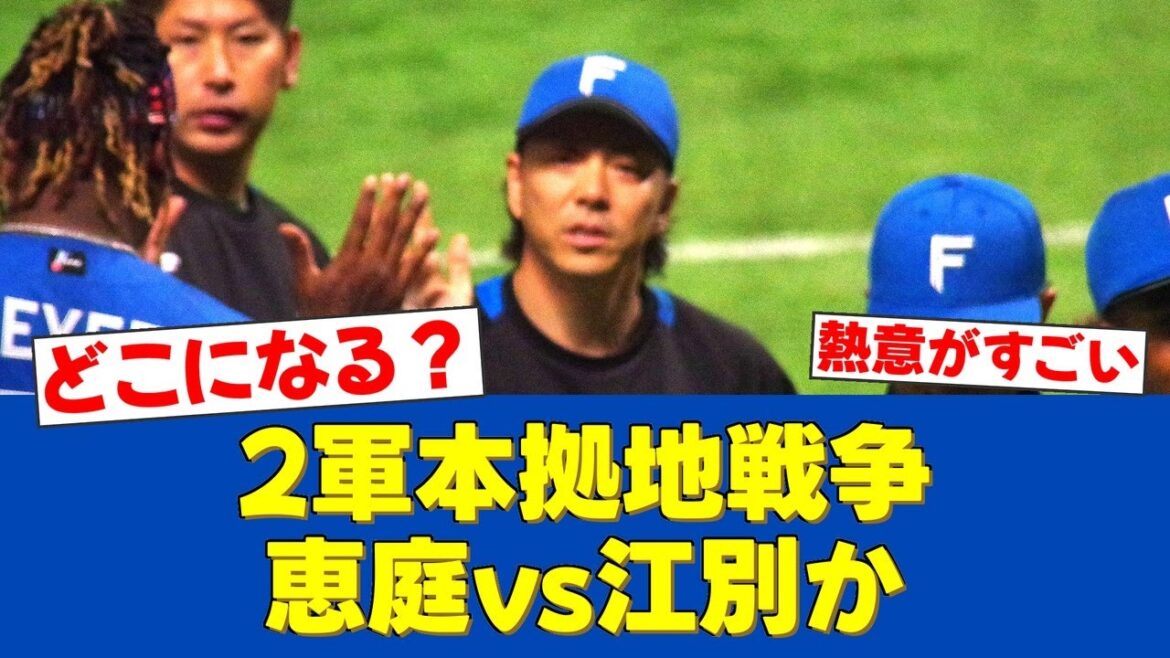 【現場の声】「地域の総意として」恵庭市、ファイターズ2軍本拠地誘致へ本格始動【日ハムファンの反応】【F速報】