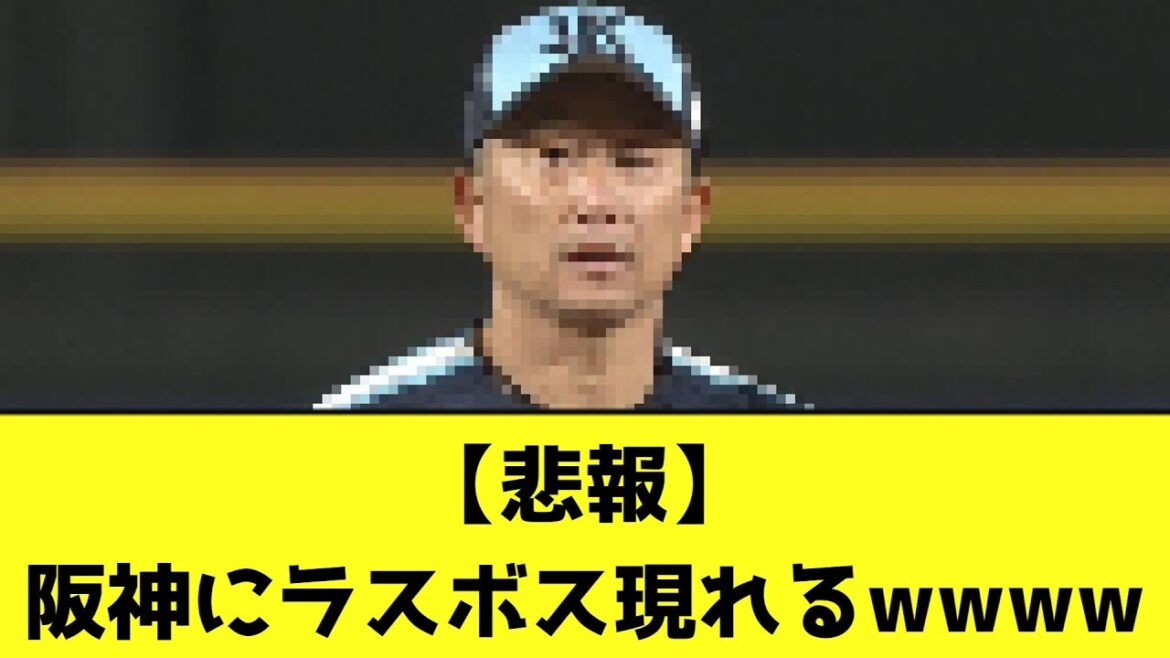 【悲報】阪神にラスボス現れるwwwwwwww【なんJ反応】 【悲報】阪神にラスボス現れるwwwwwwww【なんJ反応】