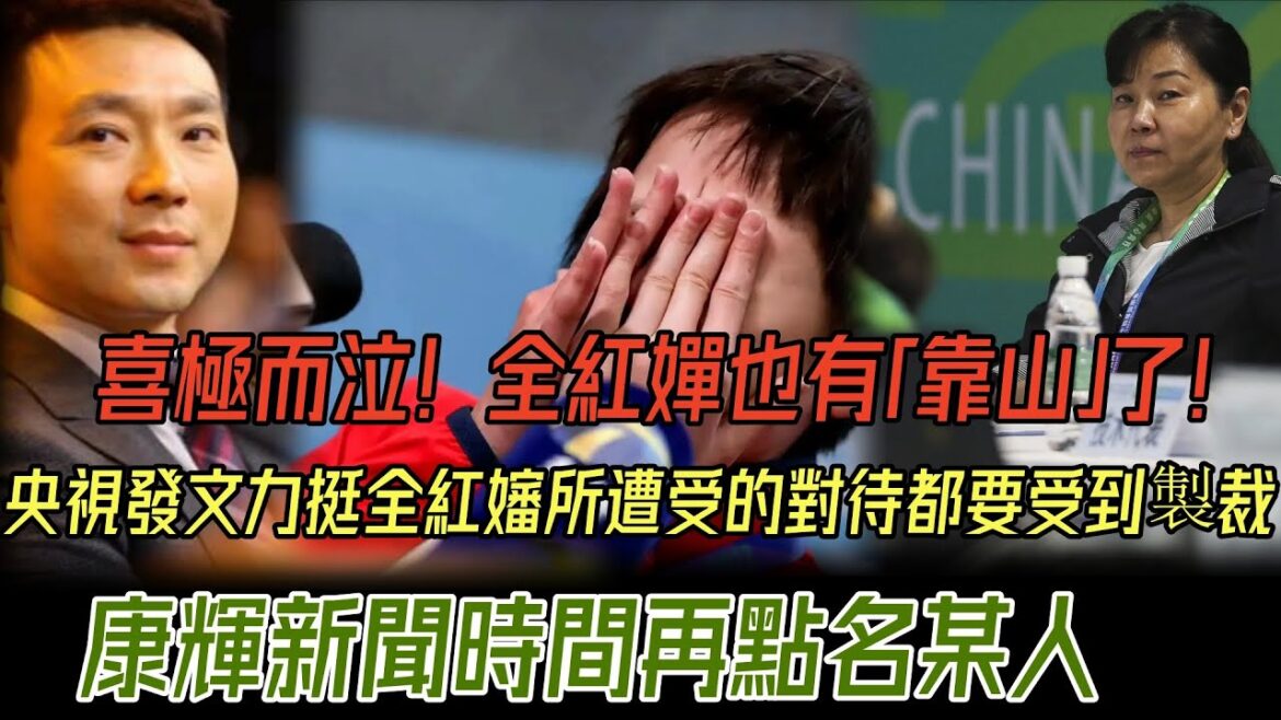 全紅嬋也有「靠山」了!央視發文力挺全紅嬸所遭受的對待都要受到製裁康輝新聞時間再點名某人 全紅嬸熬出來了#全紅嬋 #體育 #跳水 #央视 全紅嬋也有「靠山」了!央視發文力挺全紅嬸所遭受的對待都要受到製裁康輝新聞時間再點名某人 全紅嬸熬出來了#全紅嬋 #體育 #跳水 #央视