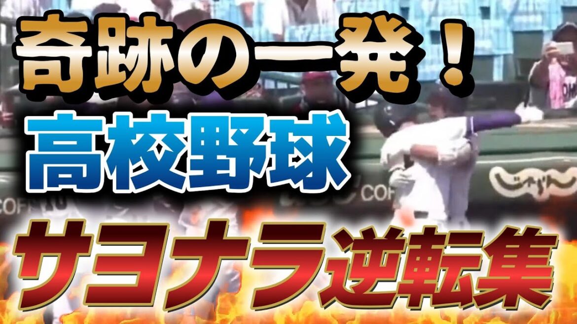 【涙腺崩壊】高校野球 サヨナラ逆転劇！！