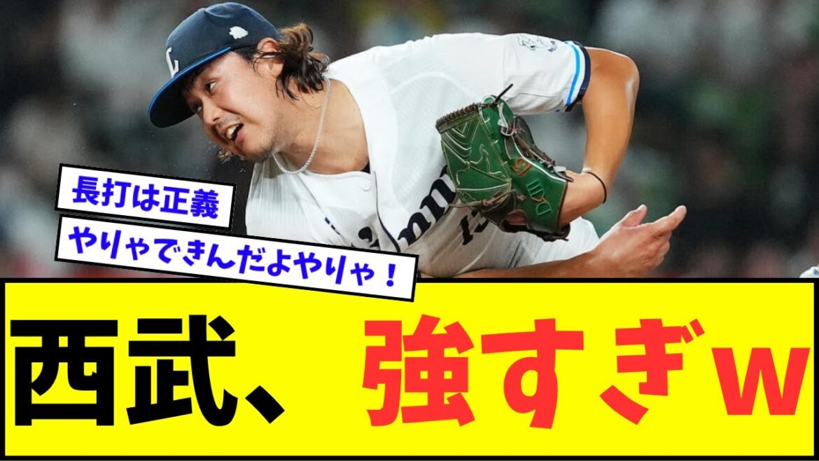 【貯金復活】西武ライオンズ、強すぎるwwwww【なんJ反応】【プロ野球反応集】 【貯金復活】西武ライオンズ、強すぎるwwwww【なんJ反応】【プロ野球反応集】