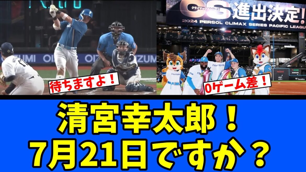 【日ハム】清宮幸太郎7月21日ですか？