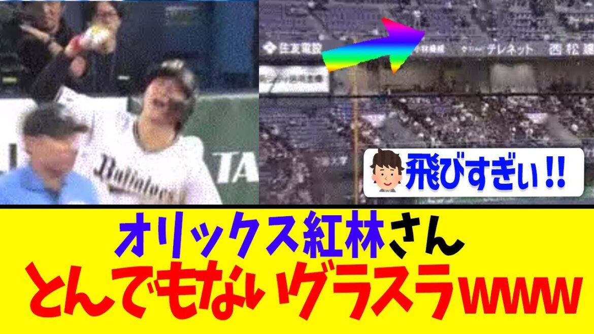 【ヤバ杉ぃ!】オリックス紅林、エグすぎるグラスラwww
