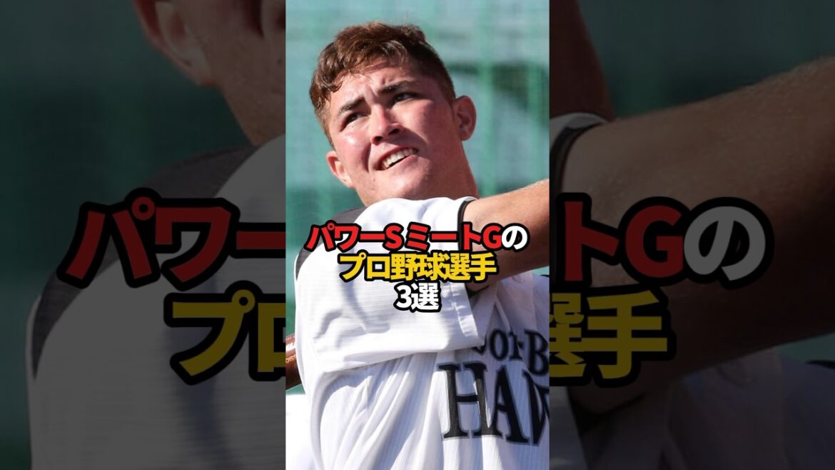 パワーSミートGのプロ野球選手 3選#sports #shorts #プロ野球 #野球 #やきゅスト