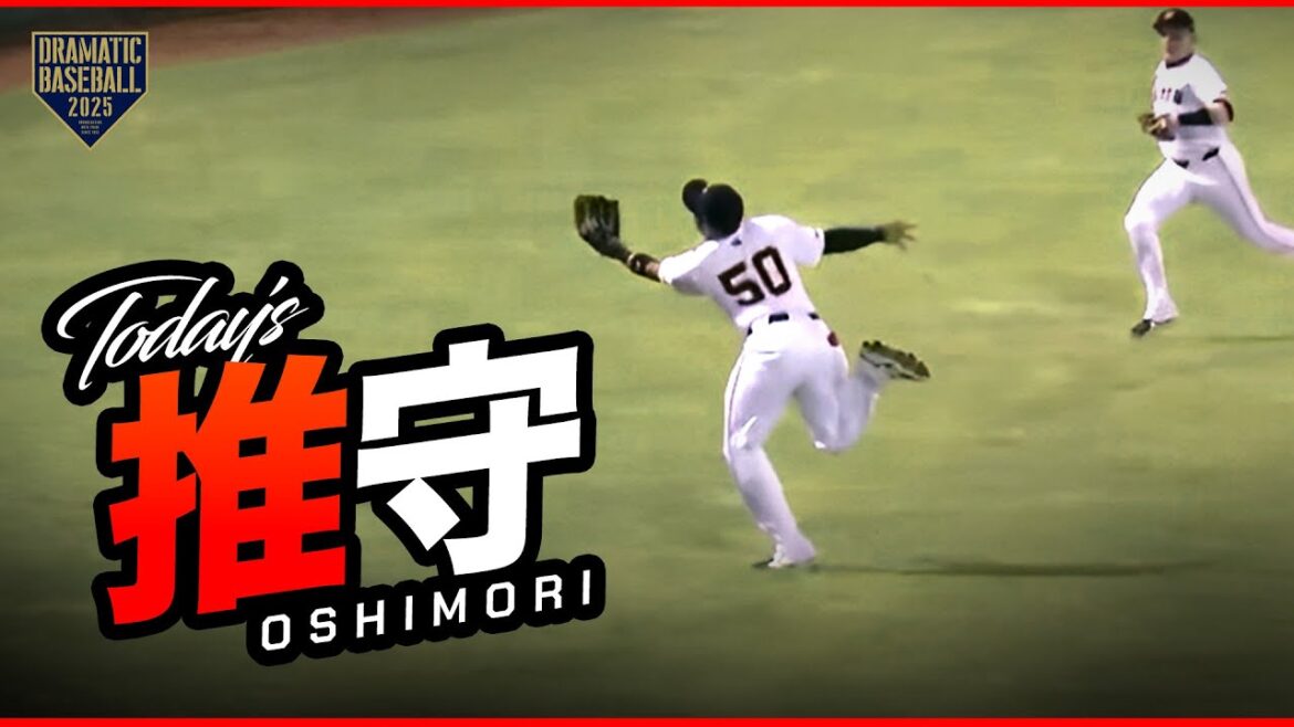 今日の推守〜推せる守備〜【巨人×中日】 今日の推守〜推せる守備〜【巨人×中日】