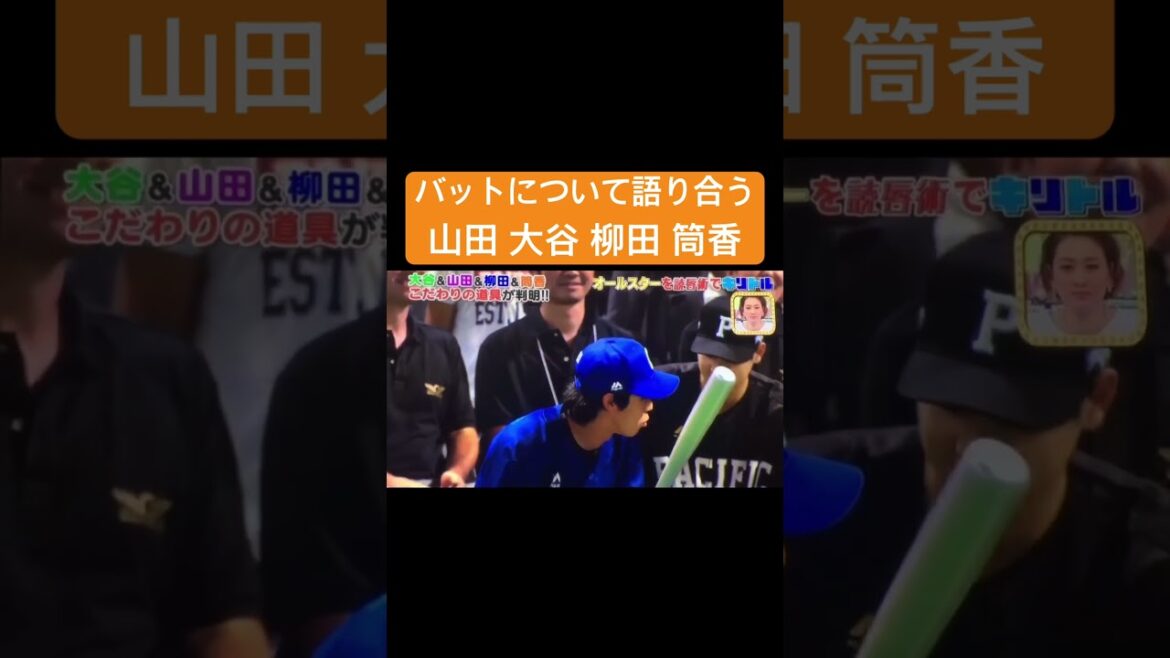 【超貴重】バットについて語り合う山田 大谷 柳田 筒香 #プロ野球 #山田哲人 #大谷翔平 #柳田悠岐 #筒香嘉智 #shorts