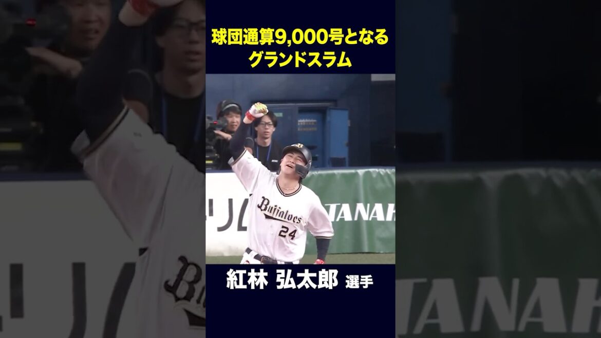 【7月10日福岡ソフトバンク戦】紅林選手が球団通算9000号となるグランドスラムを放つ！ #紅林弘太郎 #ホームラン #オリックス #shorts