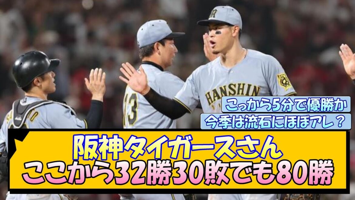 【優勝ライン】阪神タイガースさん、ここから32勝30敗でも80勝 【優勝ライン】阪神タイガースさん、ここから32勝30敗でも80勝