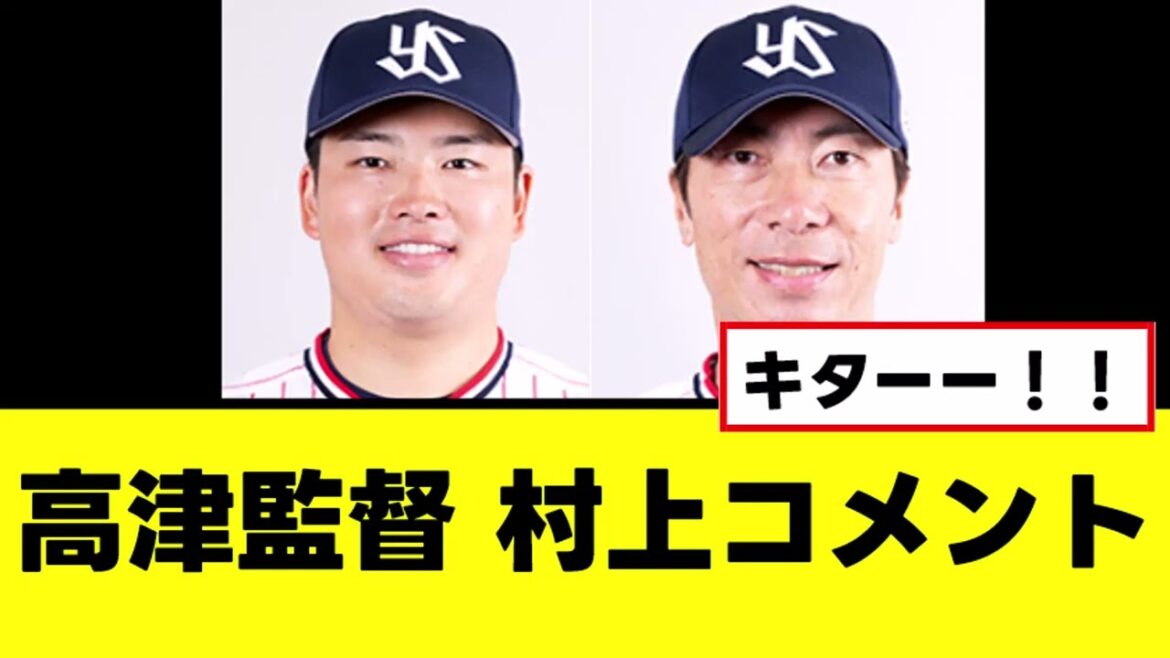 【高津監督】村上の実践復帰についに言及する