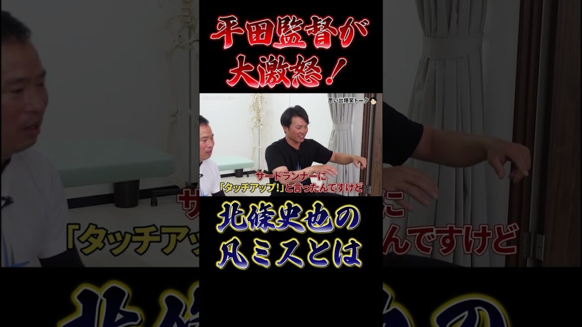 【北條の凡ミスで平田監督激怒!】新人時代にやってしまった走塁ミスとは!?#ジョウジョウチャンネル #北條史也 #平田勝男 【北條の凡ミスで平田監督激怒!】新人時代にやってしまった走塁ミスとは!?#ジョウジョウチャンネル #北條史也 #平田勝男