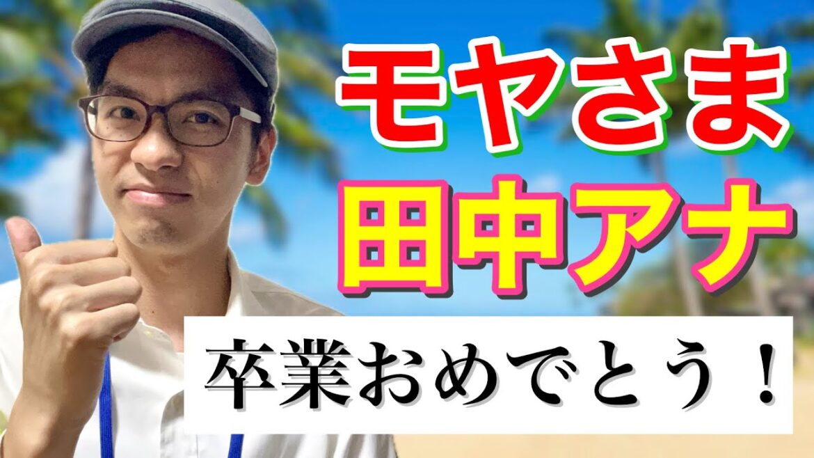 モヤさまを卒業する田中瞳アナに贈るメッセージ! モヤさまを卒業する田中瞳アナに贈るメッセージ!