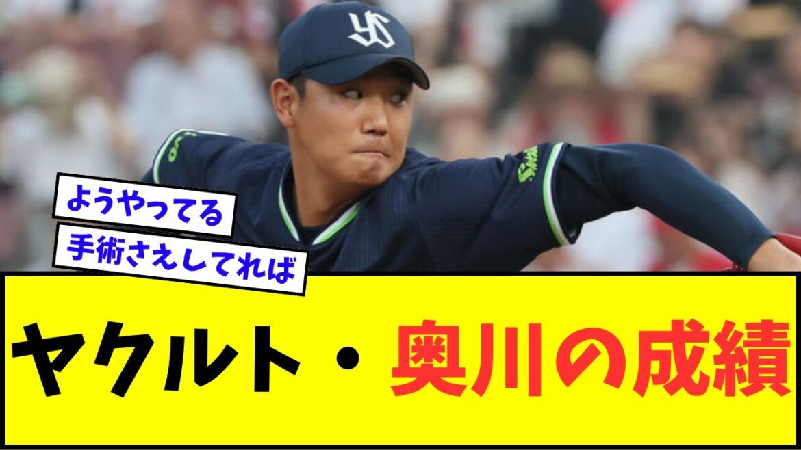 【どう?】ヤクルト・奥川恭伸(24)の成績wwwww【なんJ反応】【プロ野球反応集】 【どう?】ヤクルト・奥川恭伸(24)の成績wwwww【なんJ反応】【プロ野球反応集】