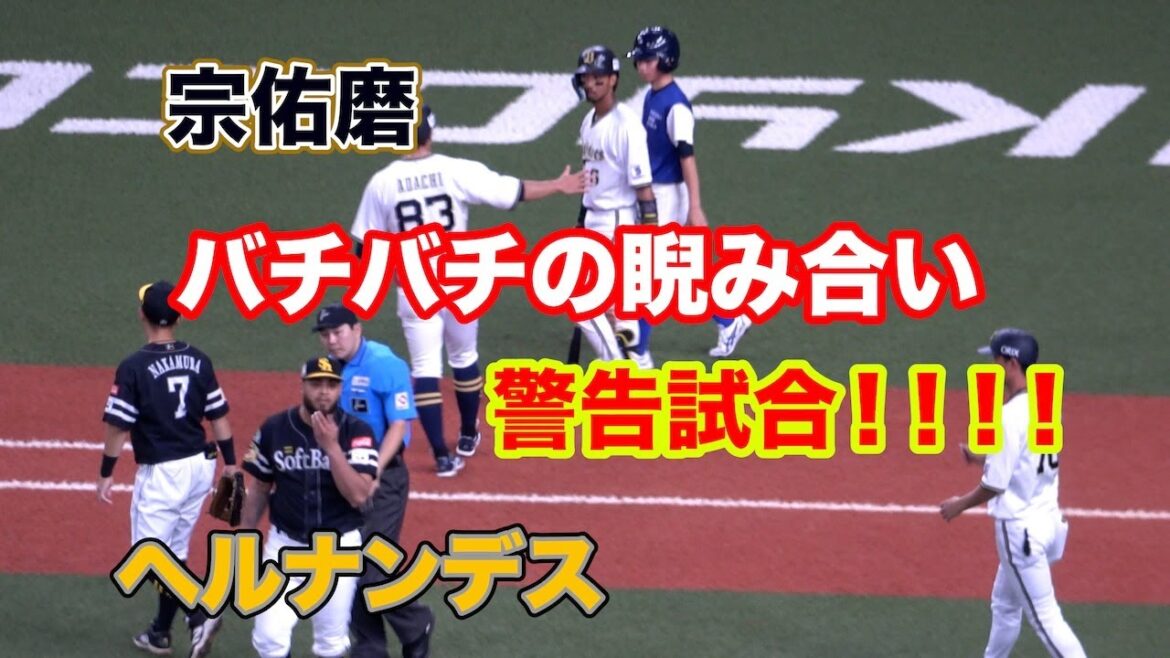 一触即発！宗とヘルナンデス、バチバチの睨み合い！→両チームに警告試合が宣告！