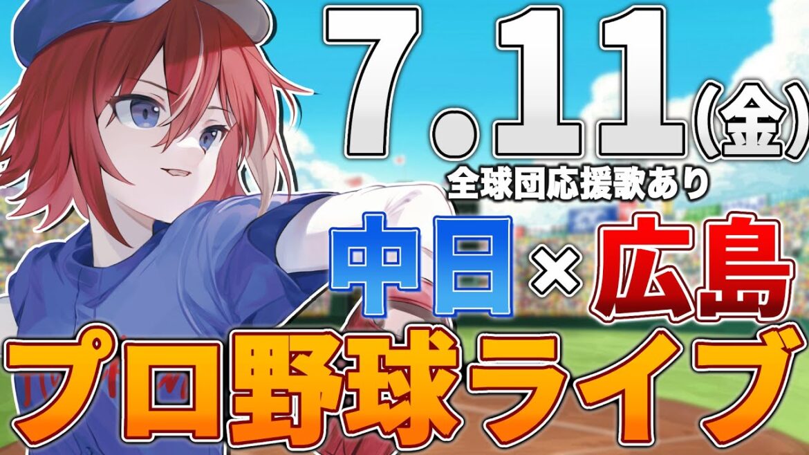 【プロ野球ライブ】広島東洋カープvs中日ドラゴンズのプロ野球観戦ライブ7/11(金)広島ファン、中日ファン歓迎！！！【プロ野球速報】【プロ野球一球速報】中日ドラゴンズ 中日ライブ 中日中継