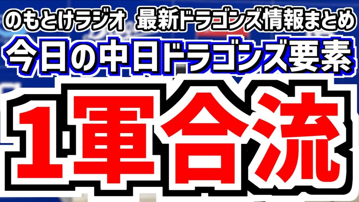柳裕也が1軍合流！＆中日スタメンがどうなるのかを見守る放送　7月11日(金)　今日の中日ドラゴンズスタメン速報/試合直前雑談　中日vs.広島　のもとけラジオ番外編　2軍 福元 有馬 井上剣也らの話も