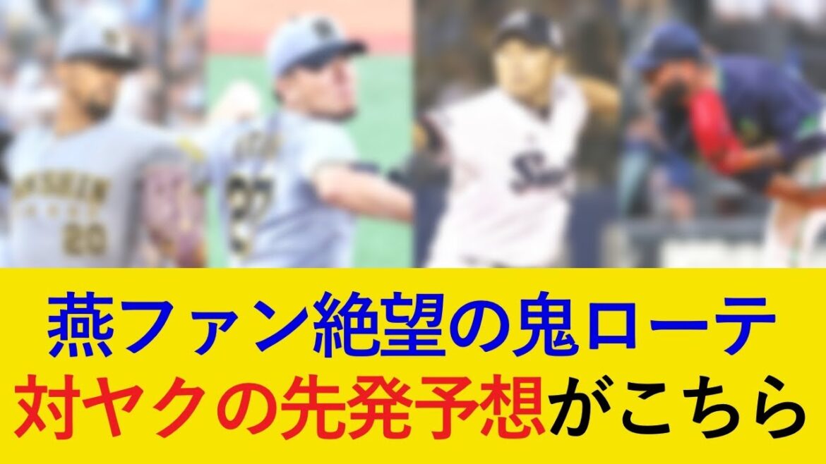 阪神対ヤクルト3連戦の先発予想がこちら!ヤクルトファン絶望の鬼ローテで連勝をどこまで伸ばせるか【阪神タイガース】 阪神対ヤクルト3連戦の先発予想がこちら!ヤクルトファン絶望の鬼ローテで連勝をどこまで伸ばせるか【阪神タイガース】