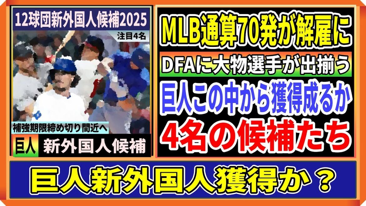 【巨人新外国人候補】メジャー70発の長距離砲が解雇へ！大型のセンター長距離砲もDFAに！！巨人獲得成るか補強締め切り直前情報
