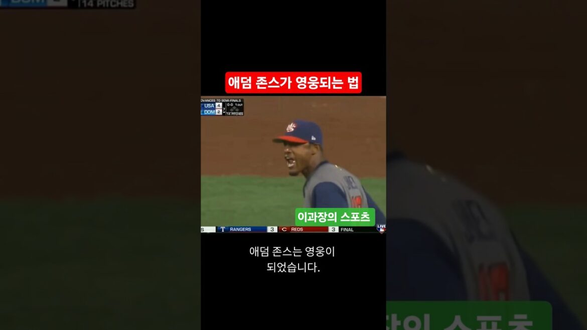 2017 WBC에서 애덤 존스가 영웅되는 법 #mlb