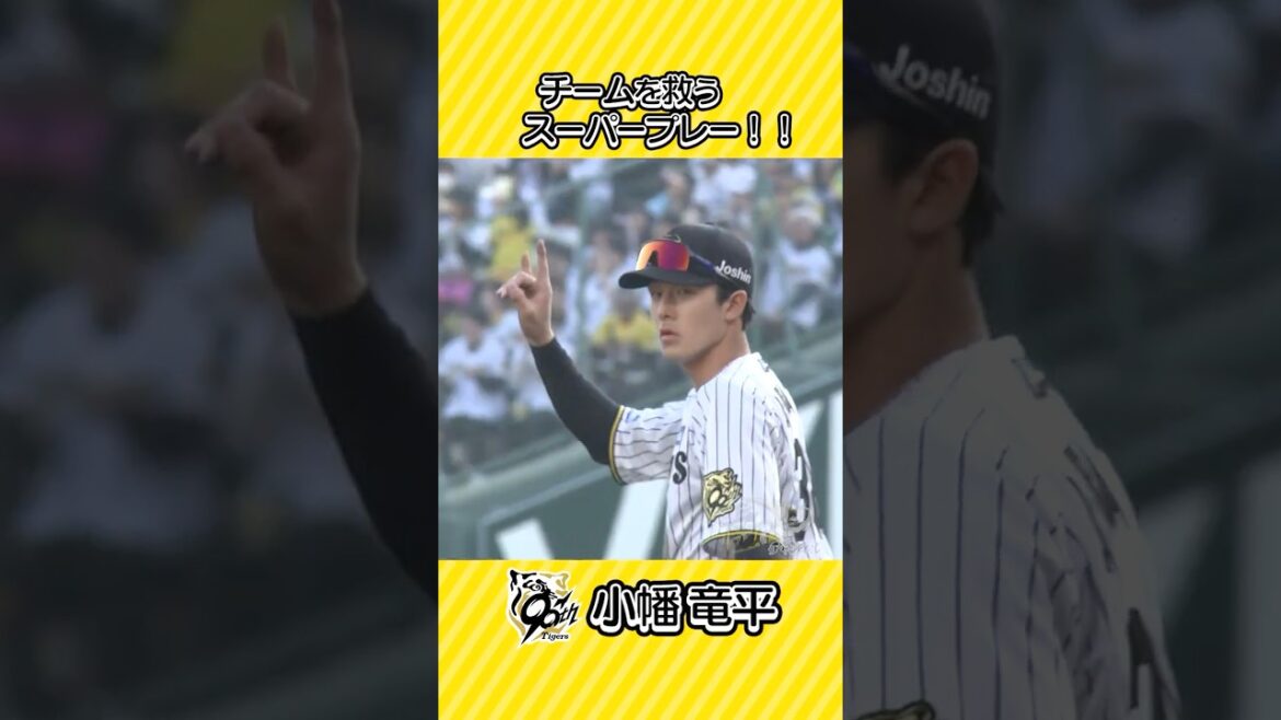 【スゴすぎ】#小幡竜平  流れを変えるスーパープレー！！！ #虎バンチャンネル