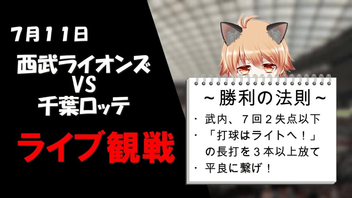 打球はライトへ！　埼玉西武ライオンズVS千葉ロッテマリーンズ