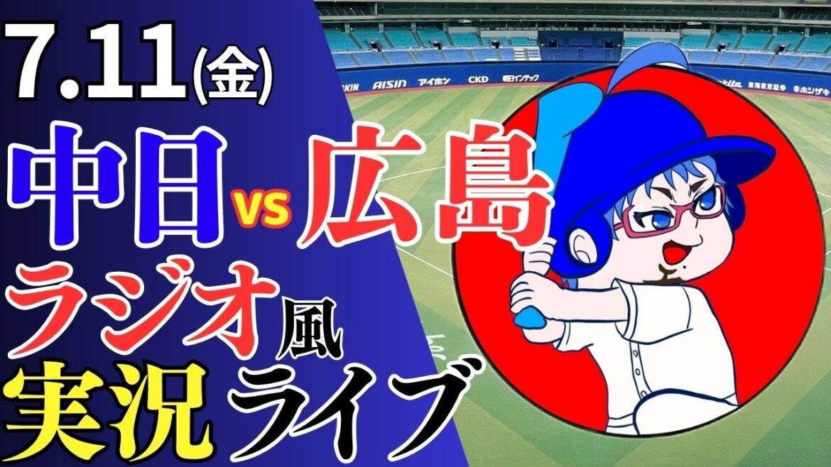 【ドラゴンズ応援配信】7/11(金)広島東洋カープ対中日ドラゴンズのプロ野球観戦ライブ
