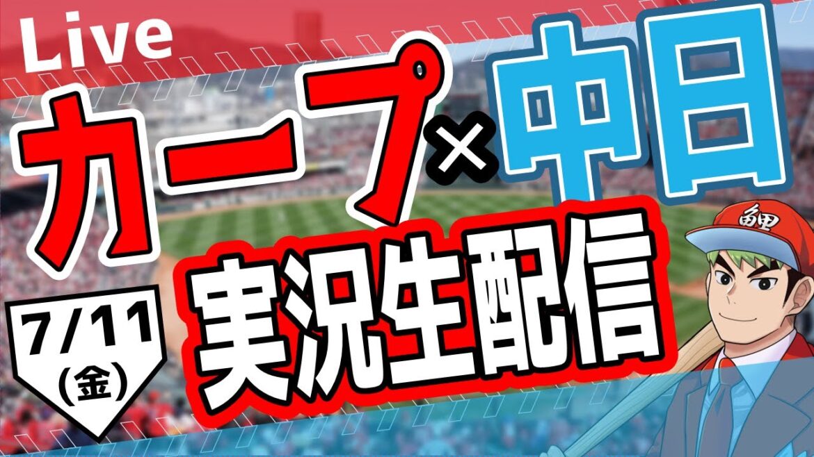 【カープ ライブ】7/11(金) カープ 対 中日ドラゴンズを応援するライブ!広島戦を生配信中!! #プロ野球 #広島東洋カープ #カープ カープ 対 中日ドラゴンズ 【カープ ライブ】7/11(金) カープ 対 中日ドラゴンズを応援するライブ!広島戦を生配信中!! #プロ野球 #広島東洋カープ #カープ カープ 対 中日ドラゴンズ