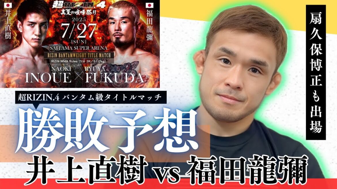 【超RIZIN4】井上直樹vs 福田龍彌 勝敗予想