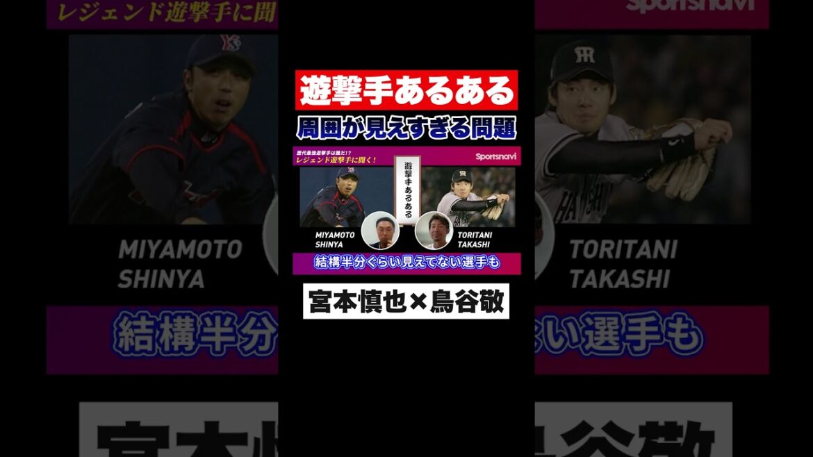 【遊撃手あるある】宮本慎也と鳥谷敬が驚愕したこと 【遊撃手あるある】宮本慎也と鳥谷敬が驚愕したこと