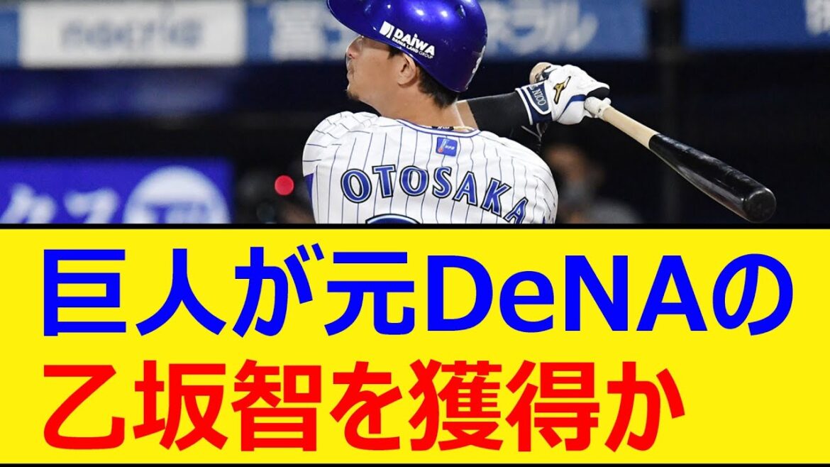 巨人が元DeNAの乙坂智を獲得か【プロ野球、なんj、なんg反応】【野球、2ch、5chまとめ】【読売ジャイアンツ、横浜DeNAベイスターズ、MLB、メジャー、大リーグ、新外国人、助っ人、補強】 巨人が元DeNAの乙坂智を獲得か【プロ野球、なんj、なんg反応】【野球、2ch、5chまとめ】【読売ジャイアンツ、横浜DeNAベイスターズ、MLB、メジャー、大リーグ、新外国人、助っ人、補強】