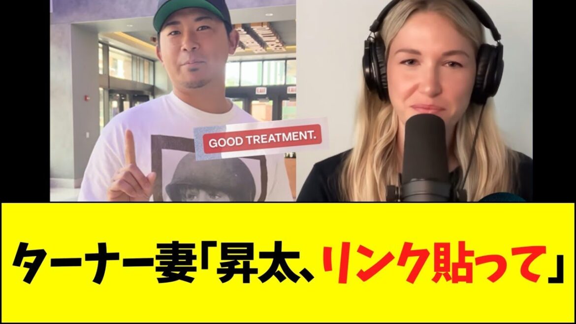 ターナー妻「昇太、リンクを貼って」