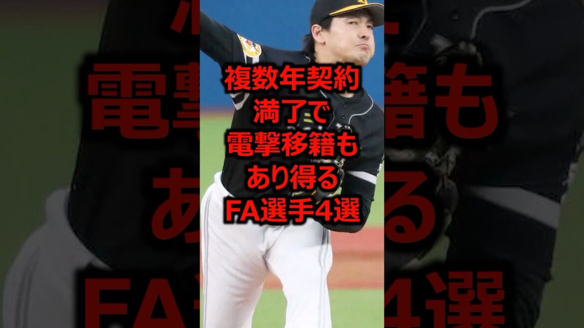 複数年契約満了で電撃移籍もあり得るFA選手4選 #プロ野球 #福岡ソフトバンクホークス #有原航平