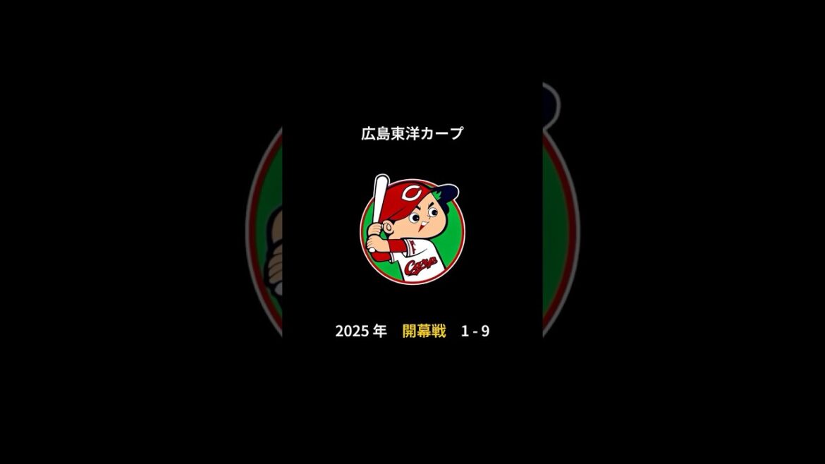2025年 広島東洋カープ 開幕戦 1-9 2025年 広島東洋カープ 開幕戦 1-9