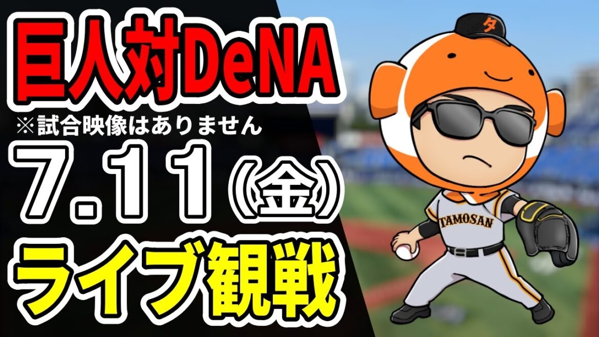 【巨人ライブ】7/11 巨人 対 横浜DeNAベイスターズをみんなで応援するライブ！巨人戦を生配信中！！#読売ジャイアンツ  #DeNAライブ