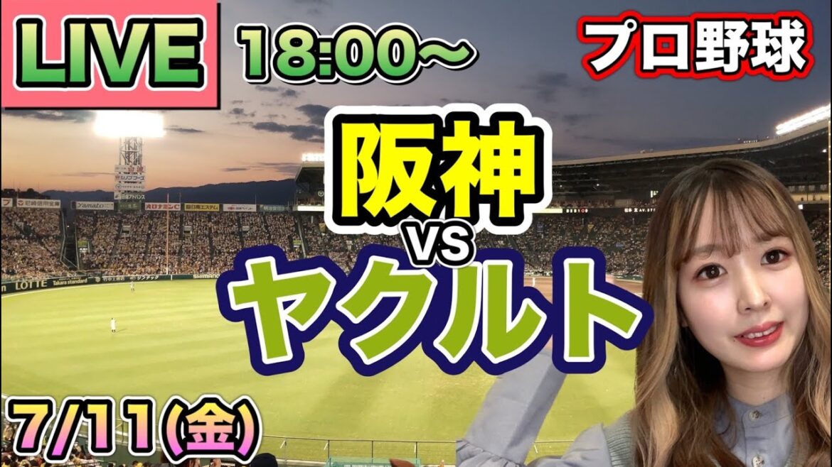 【プロ野球LIVE】阪神タイガース vs ヤクルトスワローズ⚾25/7/11 【プロ野球LIVE】阪神タイガース vs ヤクルトスワローズ⚾25/7/11