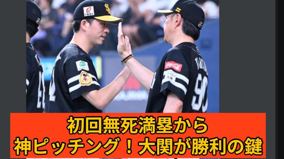 ソフトバンク、大関友久の粘投で4連勝！　オリックスとの投手戦を制し貯金今季最多14に