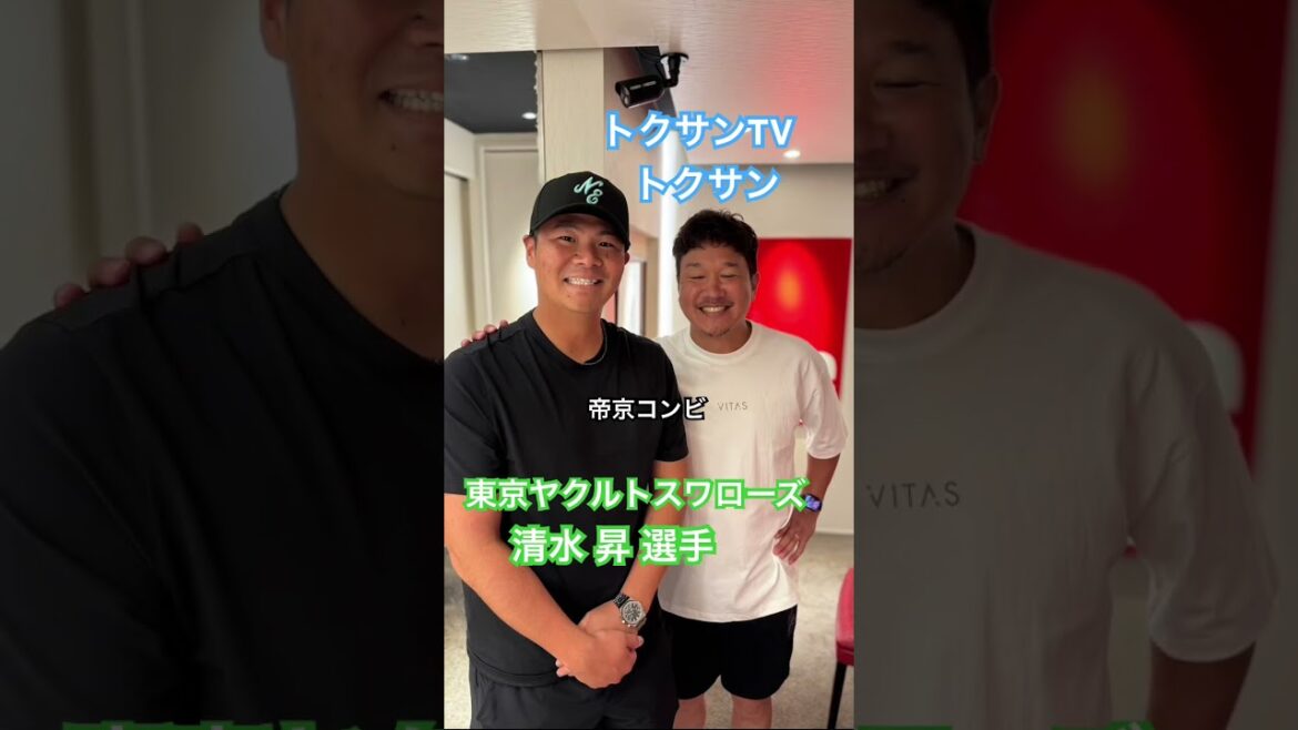 トクサンTV トクサン　東京ヤクルトスワローズ　清水 昇 選手 #kamiyubi #かみゆび #npb #プロ野球 #清水昇 #youtube #トクサンtv #トクサン #ボディケア #麻布十番