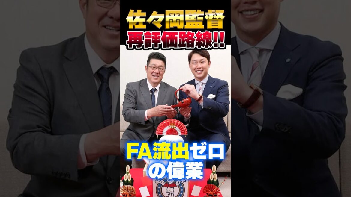 広島カープ佐々岡監督、辞任後に再評価路線『FA流出ゼロ』の偉業 #佐々岡真司 #監督 #カープ 広島カープ佐々岡監督、辞任後に再評価路線『FA流出ゼロ』の偉業 #佐々岡真司 #監督 #カープ
