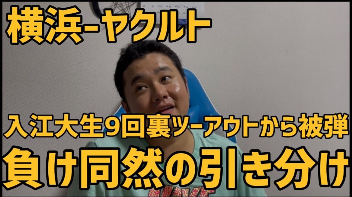 7月9日横浜-ヤクルト　入江大生9回裏ツーアウトから被弾負け同然の引き分け