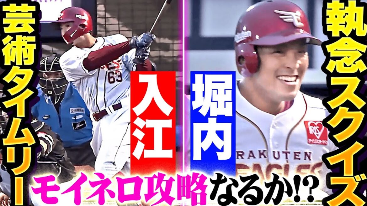 【モイネロ攻略なるか!?】入江大樹・堀内謙伍『芸術タイムリー&執念のスクイズ！下位打線で2点先制』