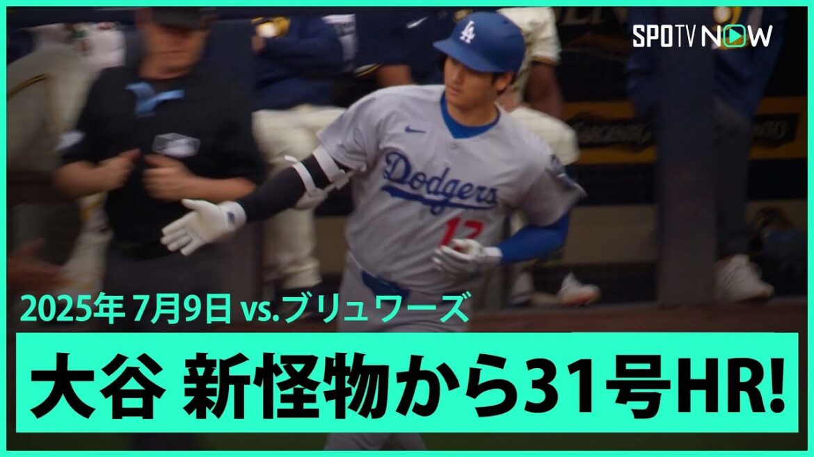 【大谷翔平 MVPの洗礼浴びせる!新怪物ミジオロウスキーから7戦ぶり31号先頭打者アーチ!】ドジャースvsブリュワーズ MLB2025シーズン 7.9 【大谷翔平 MVPの洗礼浴びせる!新怪物ミジオロウスキーから7戦ぶり31号先頭打者アーチ!】ドジャースvsブリュワーズ MLB2025シーズン 7.9