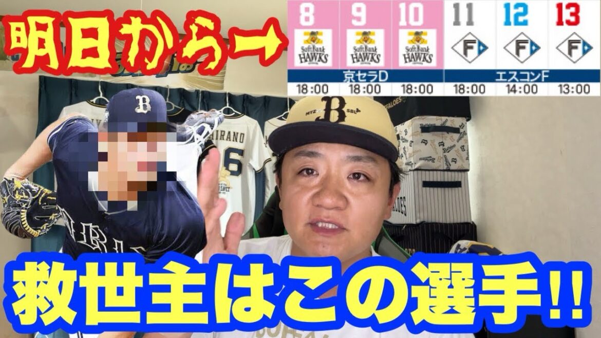 【明日から決戦】オリックスが優勝するためには!!! 【明日から決戦】オリックスが優勝するためには!!!