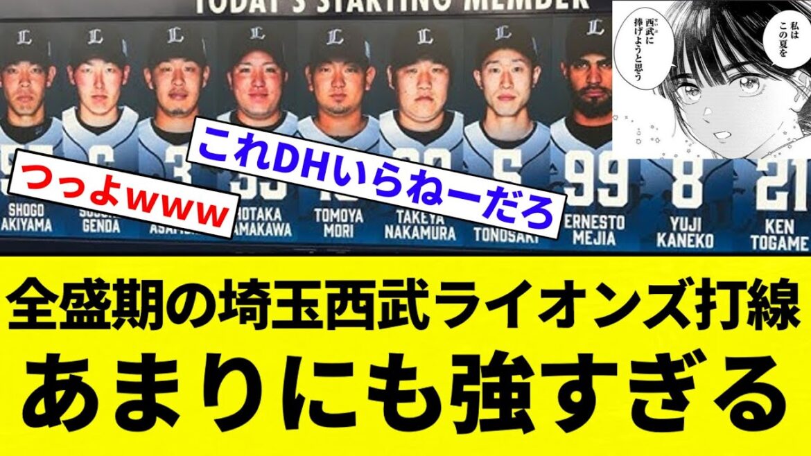 【これは成瀬も捧げる】全盛期の埼玉西武ライオンズ打線があまりにも強すぎると話題にｗｗｗ【プロ野球反応集】【2chスレ】【なんG】