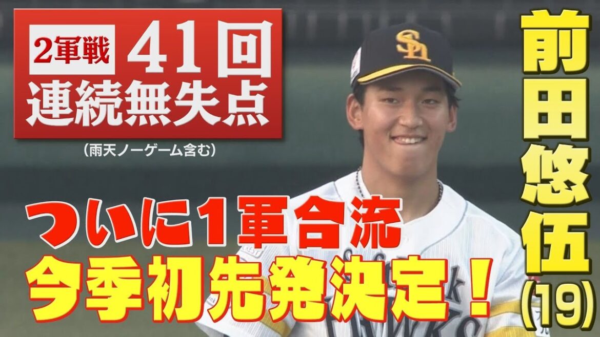 2軍で無双続ける前田悠伍 有言実行の今季初1軍合流！先発の日程も決定！ 【ぎゅっスポ！ホークスこぼれ話】