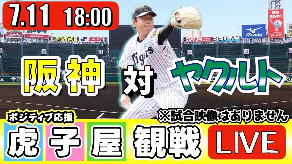 【全力応援 阪神ライブ】7/11 阪神タイガース 対 東京ヤクルトスワローズ の公式戦を阪神ファン夫婦が皆さんと一緒に観戦・応援するLIVE配信です。 先発予想：(阪神)村上頌樹　(YS)ランバート