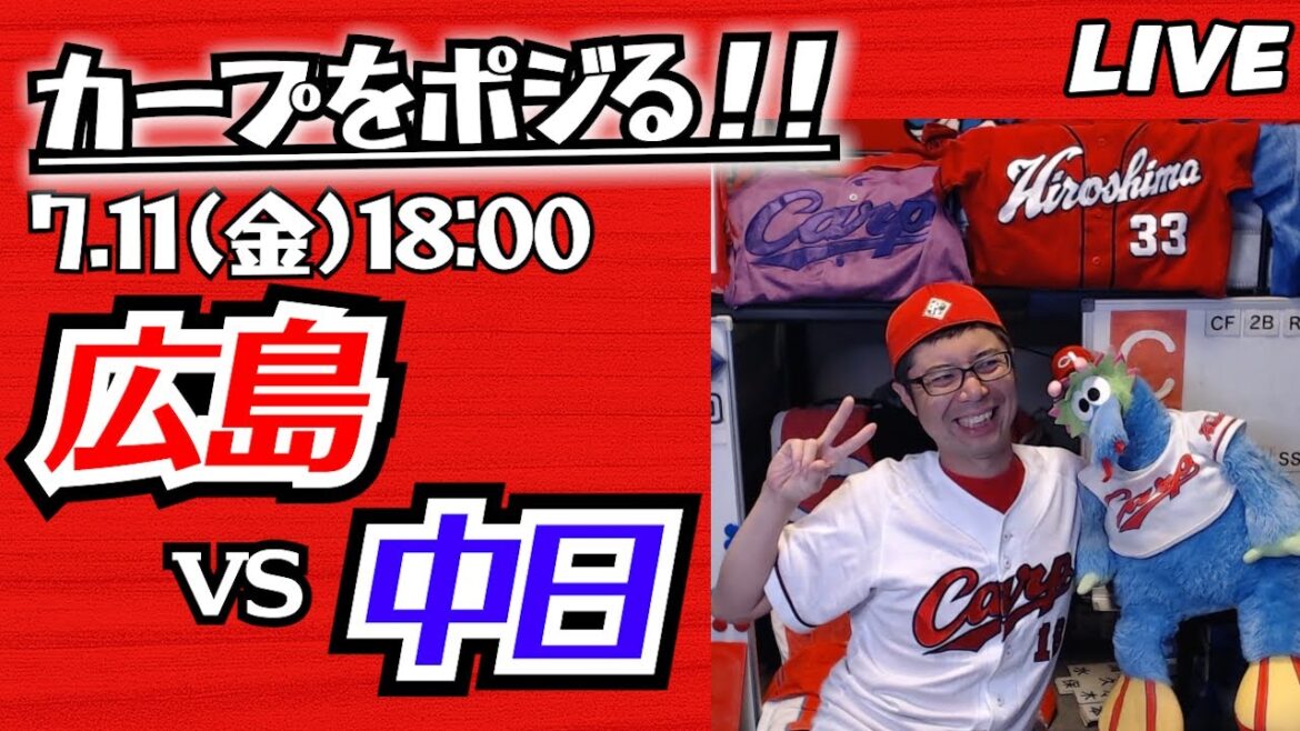 カープvsドラゴンズ　CARP応援&実況&雑談ライブ配信（7/11)広島×中日