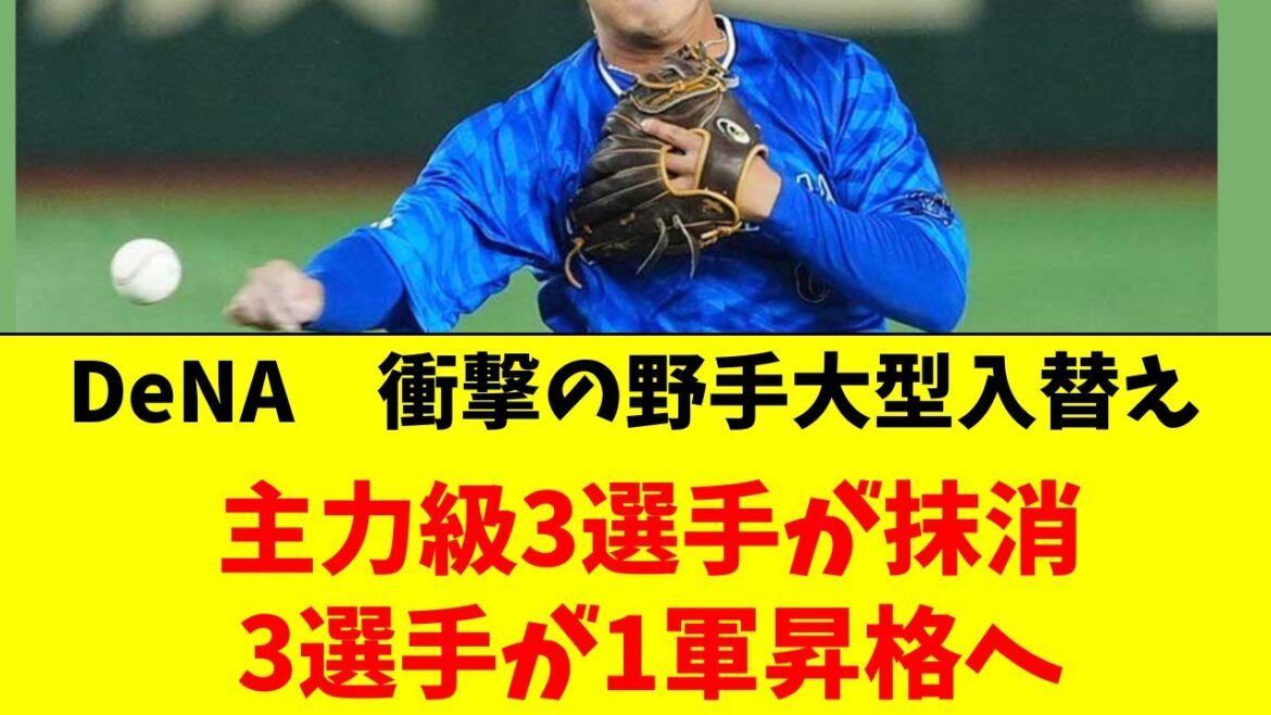 【DeNA】衝撃の野手大型入替え!3選手抹消、3選手昇格 【DeNA】衝撃の野手大型入替え!3選手抹消、3選手昇格