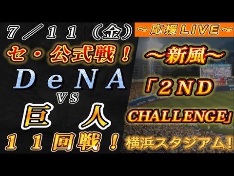 【巨人ファンの集い!】~7/11セ・公式戦!DeNAvs巨人11回戦!~横浜スタジアム!~【応援生配信!】 【巨人ファンの集い!】~7/11セ・公式戦!DeNAvs巨人11回戦!~横浜スタジアム!~【応援生配信!】