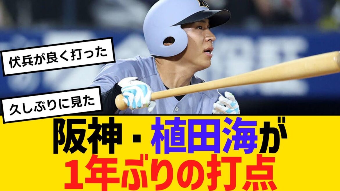 阪神・植田海が1年ぶりの打点！熊谷も続く　【ネットの声】【野球】