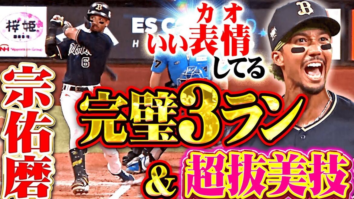 【いい表情してる】宗佑磨『スライダー完璧に捉えた4号3ラン！守備でも超抜美技を披露！』