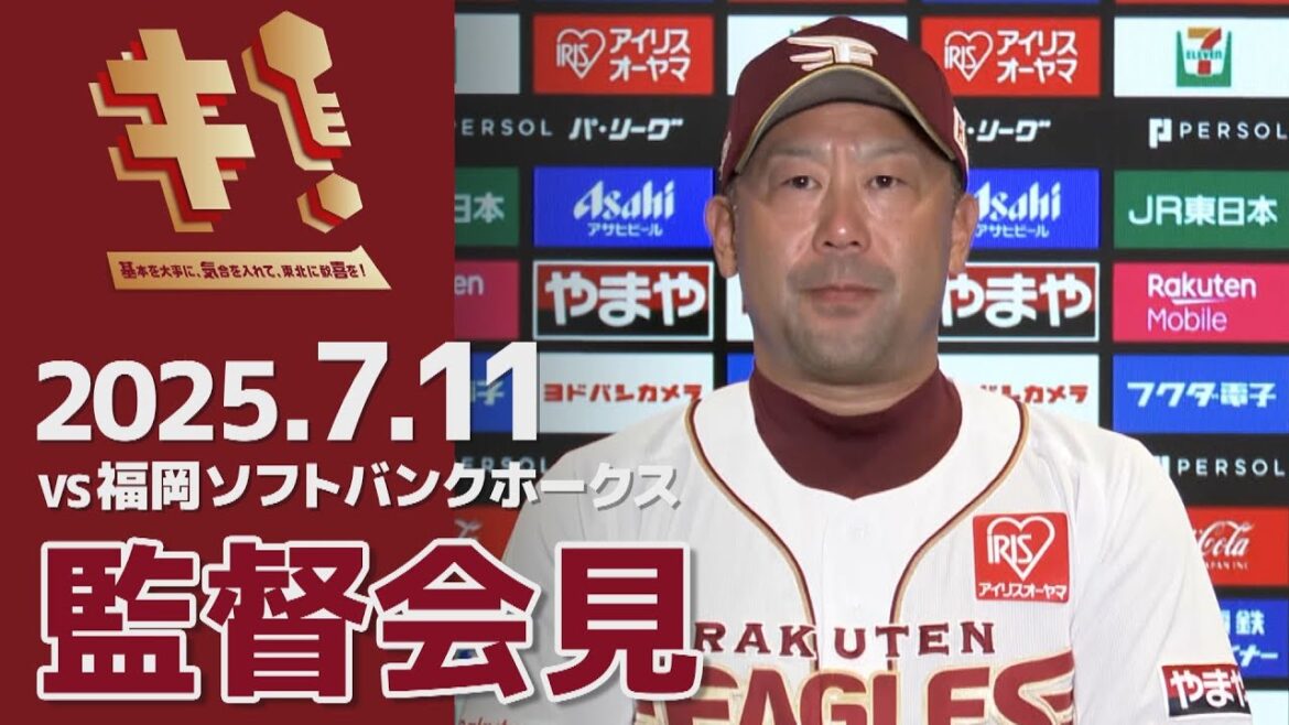 【2025/7/11】vs.福岡ソフトバンクホークス 12回戦 監督会見